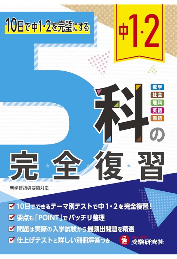 中学2年 5科一問一答:最重要事項100%! (受験研究社) | 受験研究社